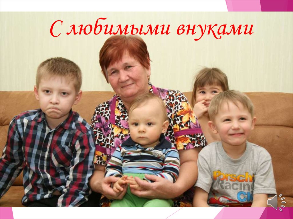 С любимыми внуками