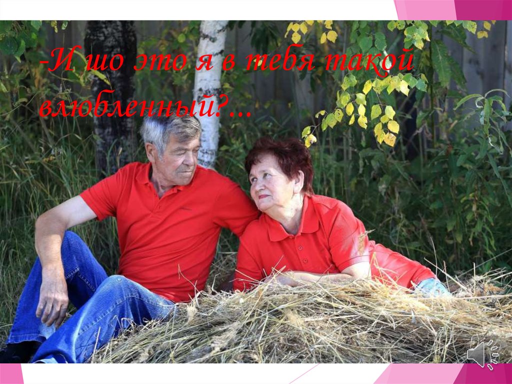 -И шо это я в тебя такой влюбленный?...