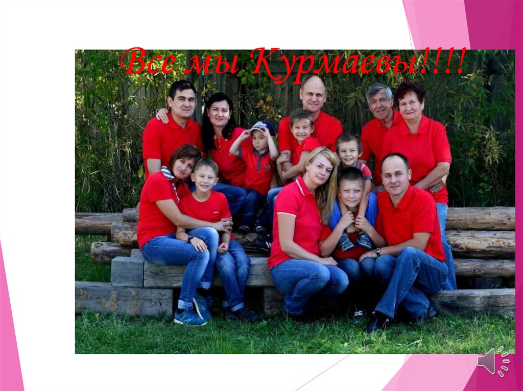 Все мы Курмаевы!!!!