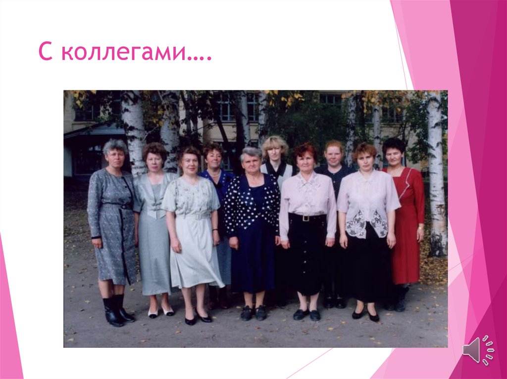 С коллегами….