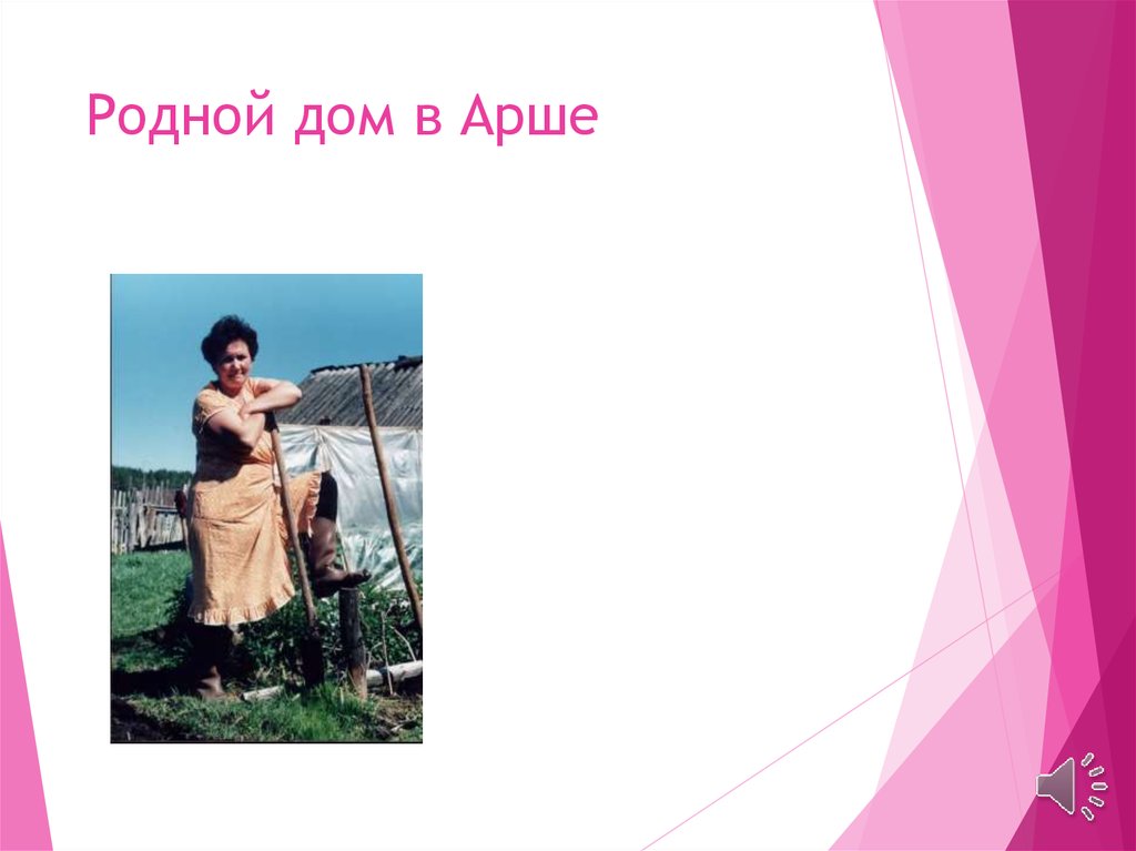 Родной дом в Арше