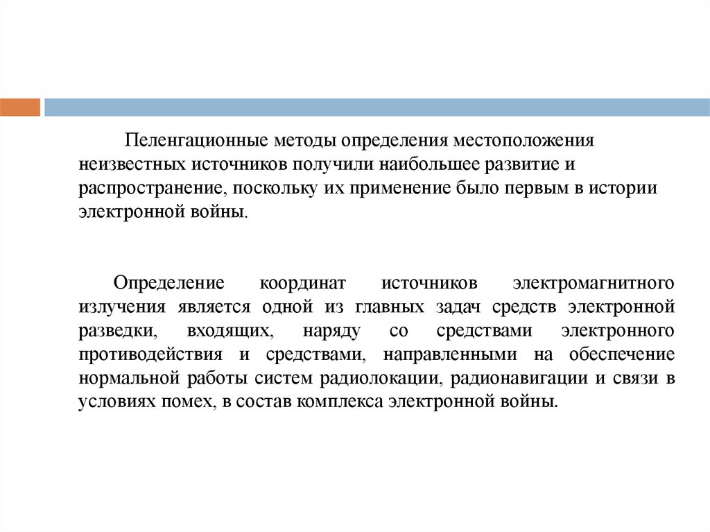 Наибольшее развитие. Пеленгационный метод определения местоположения. Дальномерно пеленгационный метод. Пеленгационная нескольких источников.