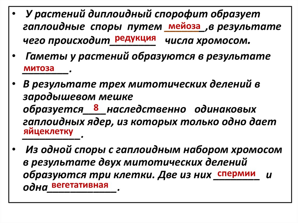 Гаплоидные споры. Споры растений образуются в результате. Споры растений образуются в результате мейоза. Споры образуются в результате мейоза. Почему споры образуются мейозом.