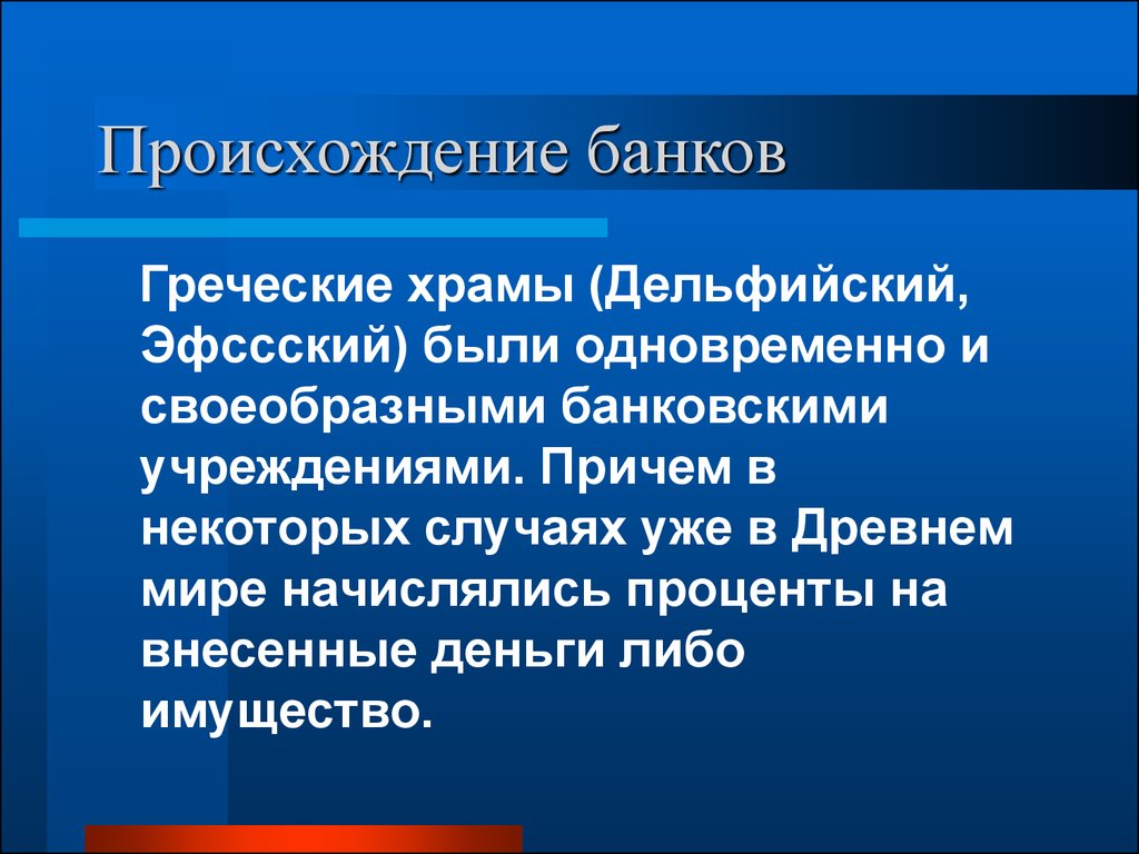 Возникновение и развитие банков презентация