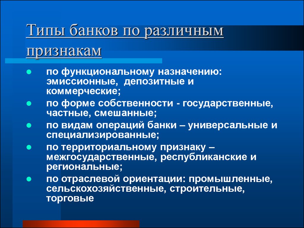 Действующие банки. Типы банков. Основные типы банков. Виды банков характеристика. Виды банков в экономике.