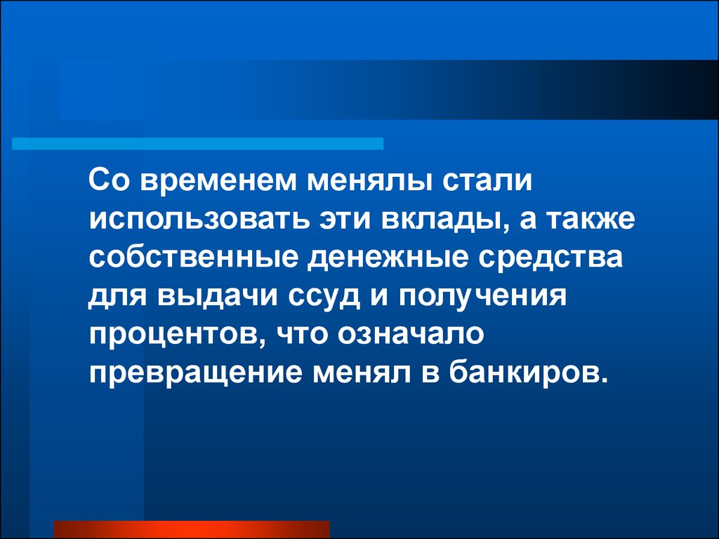 Чем занимались менялы ростовщики банкиры почему возникли. Происхождение и сущность банков. Банкир это в истории 6 класс. Чем занимались менялы. Почему возникли эти городские профессии.