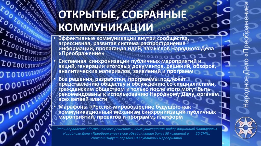 Народное дело. Программа эффективные коммуникации. Народное дело Преображение. Информационная платформа. Распространение информации на информационных площадках.