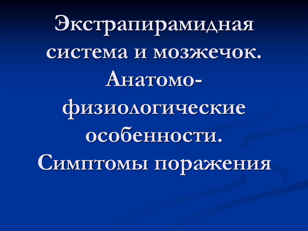 Презентация экстрапирамидная система