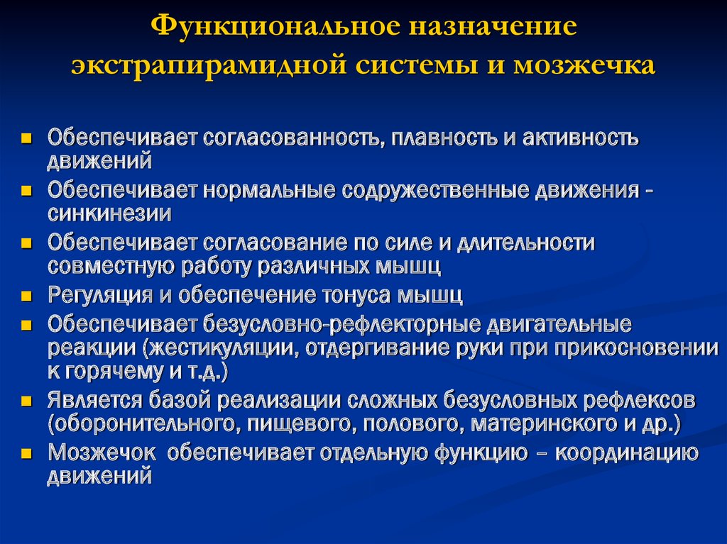 Система мозжечка. Структурно-функциональная организация экстрапирамидной системы. Анатомо-физиологические особенности экстрапирамидной системы.. Функциональное предназначение мозжечка. Экстрапирамидная система мозжечок.