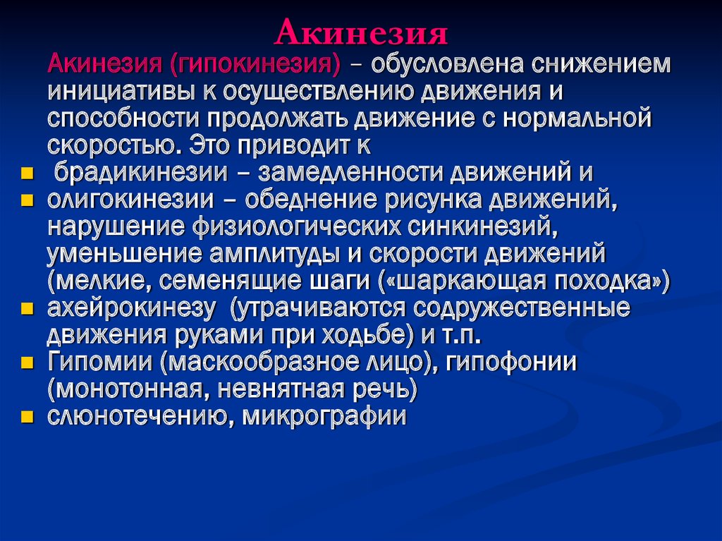 Дайте определение понятию гипокинезия. Акинезия. Гипокинезия и акинезия. Зоны акинезии и гипокинезии миокарда. Акинезия дискинезия гипокинезия сердца.