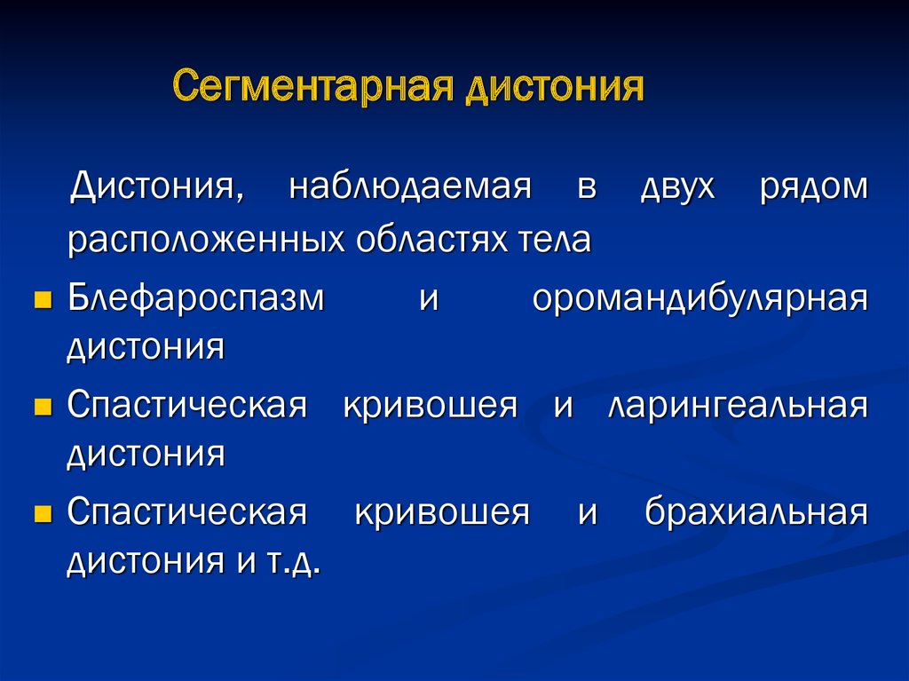 Что такое дистония. Сегментарная дистония. Дистонии неврология. Сегментарная мышечная дистония. Мультифокальная дистония.