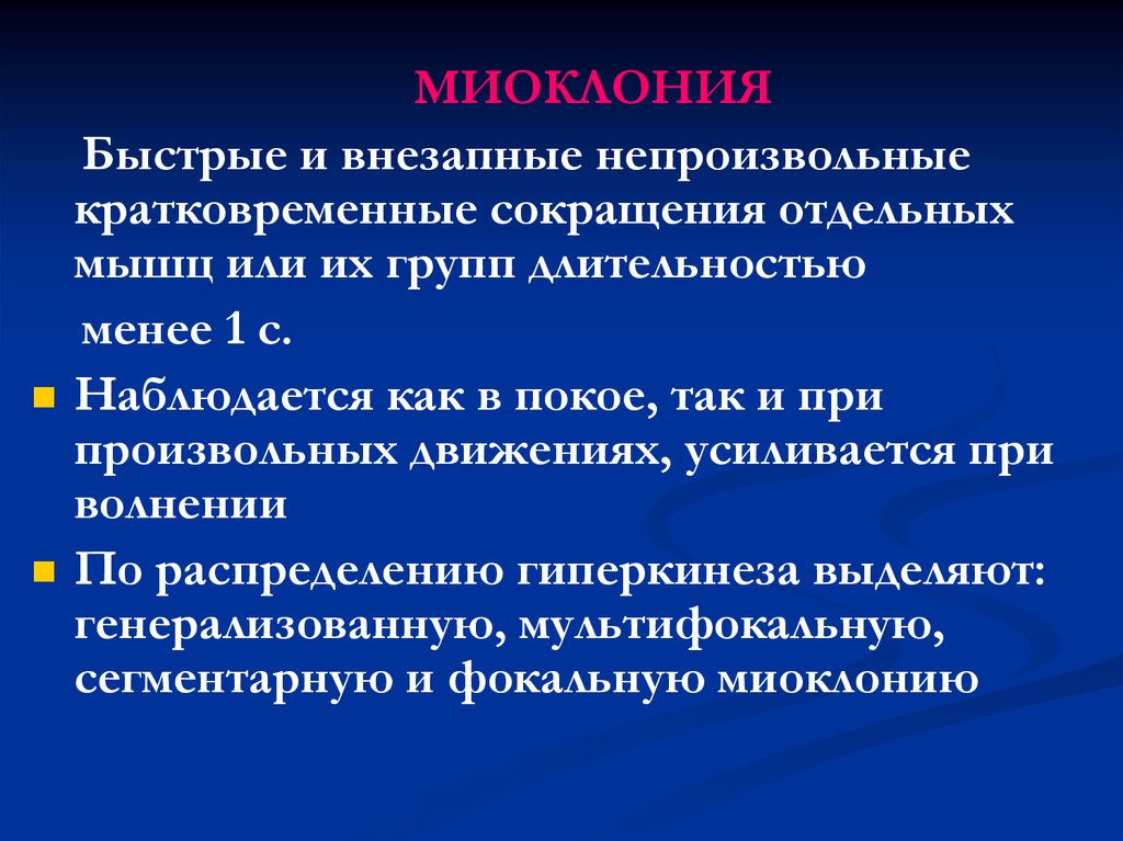 Кортикальная миоклония это. Миоклония. Непроизвольное сокращение мышц. Произвольные и непроизвольные сокращения. Кортикальной миоклонии.