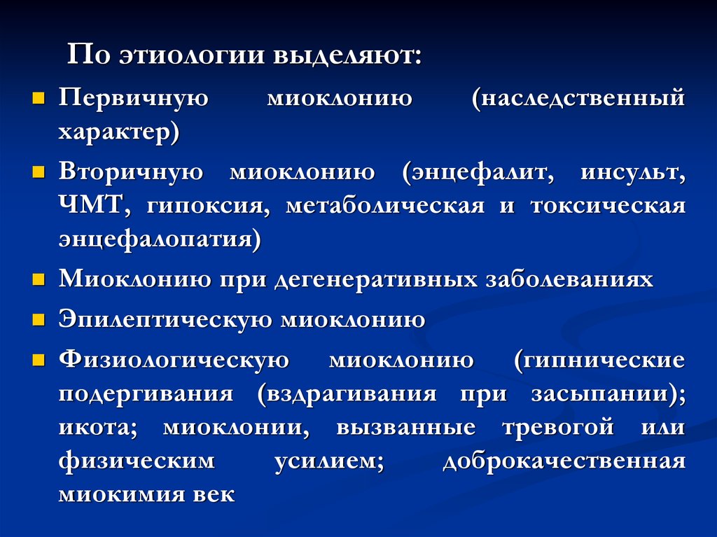 Вторичный характер. Доброкачественная миокимия век. Токсическо метаболическая энцефалопатия. Миокимия века симптомы.