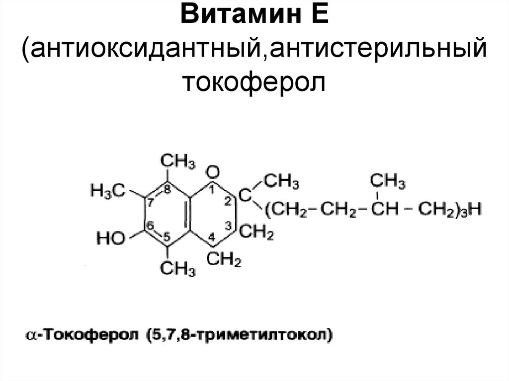 Строение е. Витамин е структурная формула. Витамин е строение формула. Витамин е токоферол формула. Витамин е формула химическая.