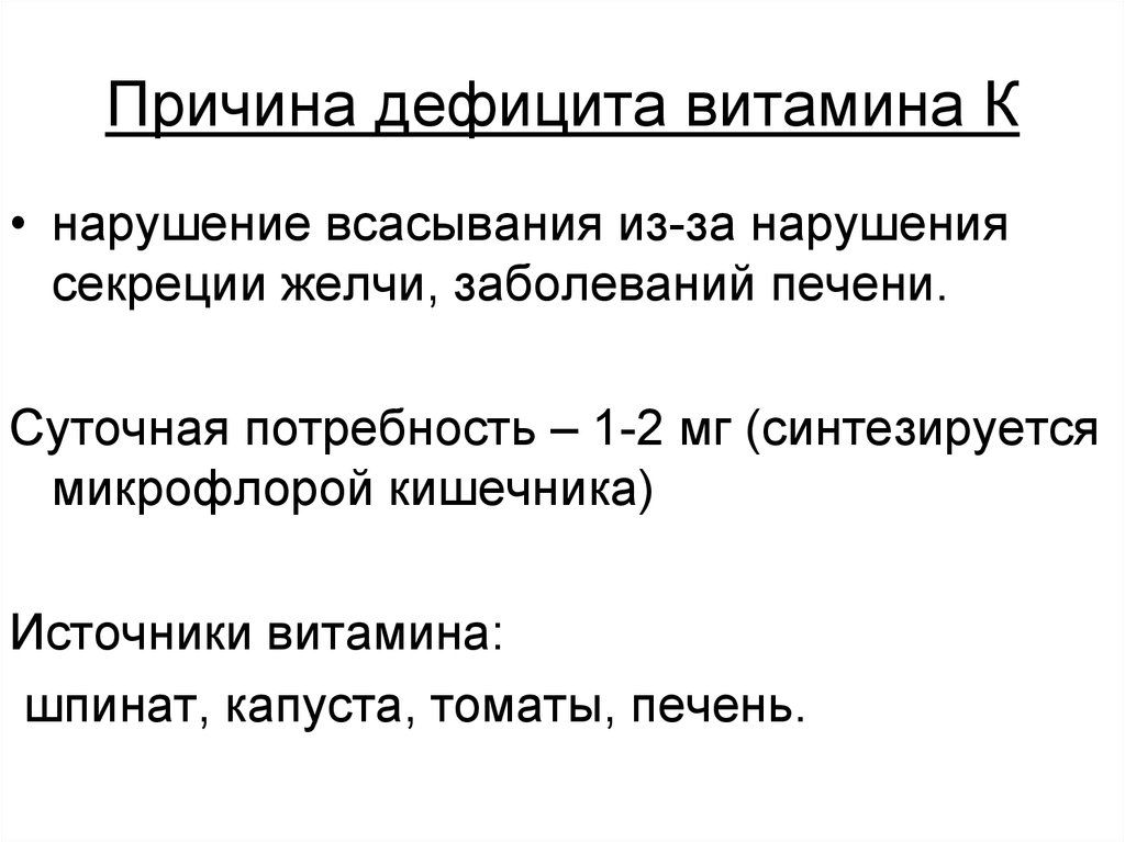 Причина нехватка. Причины дефицита витамина с. Причины недостатка витаминов. Дефицит витамина k. Причины дефицита вит к.