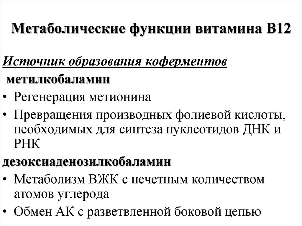 Роль в 12. Функции витамина в12 биохимия. Витамин в12 биохимические функции. Функции витамина в12 витамина. В12 функция функция витамина.