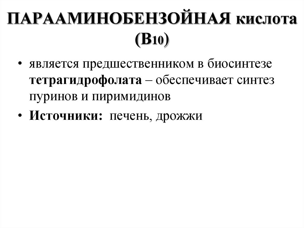 Обеспечивает синтез. Парааминобензойная кислота реакции. Парааминобензойная кислота биохимия. Парааминобензойная кислота биохимия источники. Парааминобензойная кислота таблетки.