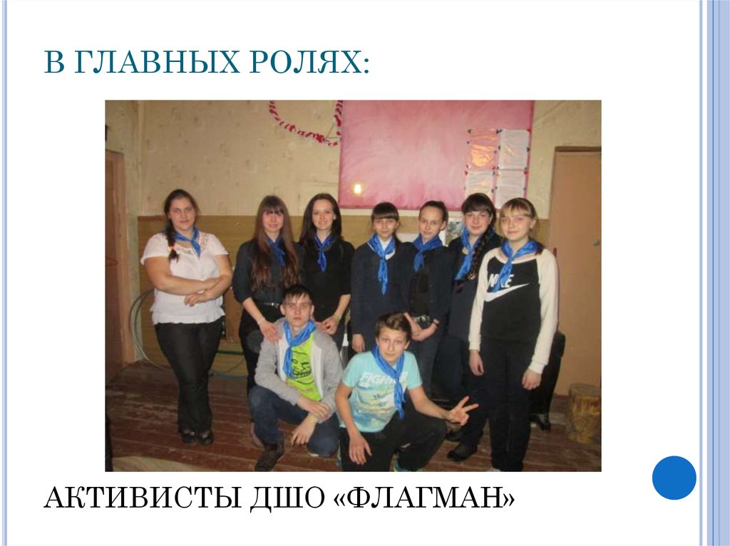 В ГЛАВНЫХ РОЛЯХ: