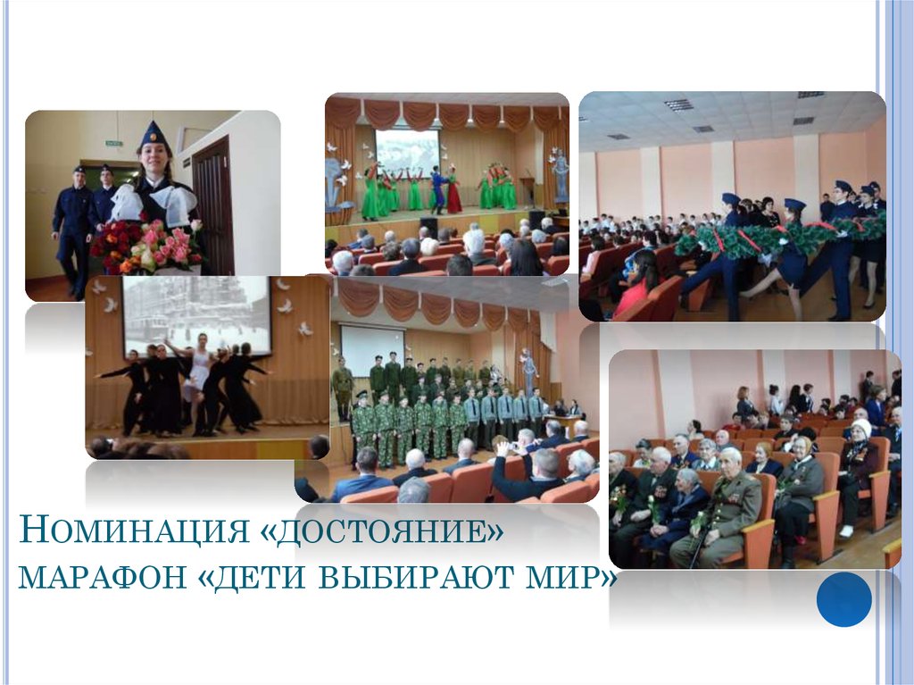 Номинация «достояние» марафон «дети выбирают мир»