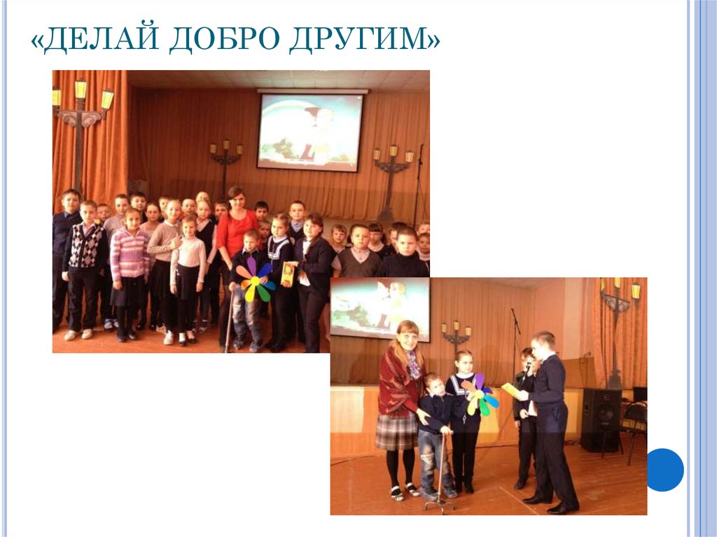 «ДЕЛАЙ ДОБРО ДРУГИМ»