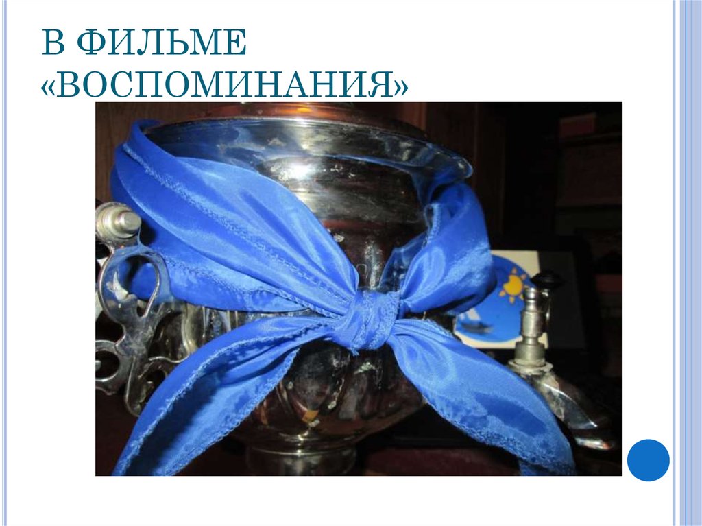 В ФИЛЬМЕ «ВОСПОМИНАНИЯ»