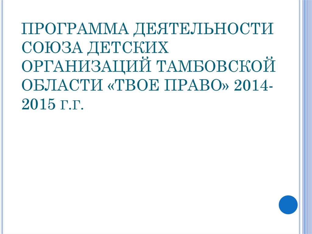 ПРОГРАММА ДЕЯТЕЛЬНОСТИ СОЮЗА ДЕТСКИХ ОРГАНИЗАЦИЙ ТАМБОВСКОЙ ОБЛАСТИ «ТВОЕ ПРАВО» 2014-2015 г.г.