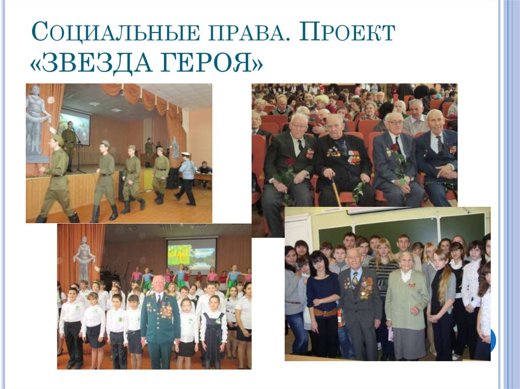 Социальные права. Проект «ЗВЕЗДА ГЕРОЯ»