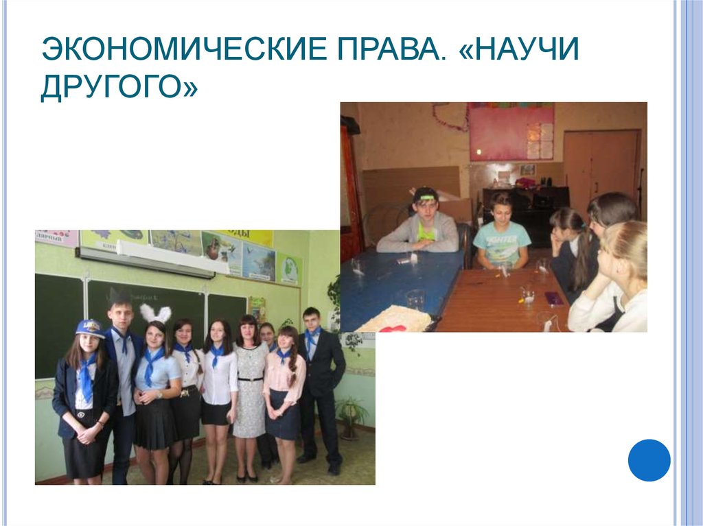 ЭКОНОМИЧЕСКИЕ ПРАВА. «НАУЧИ ДРУГОГО»