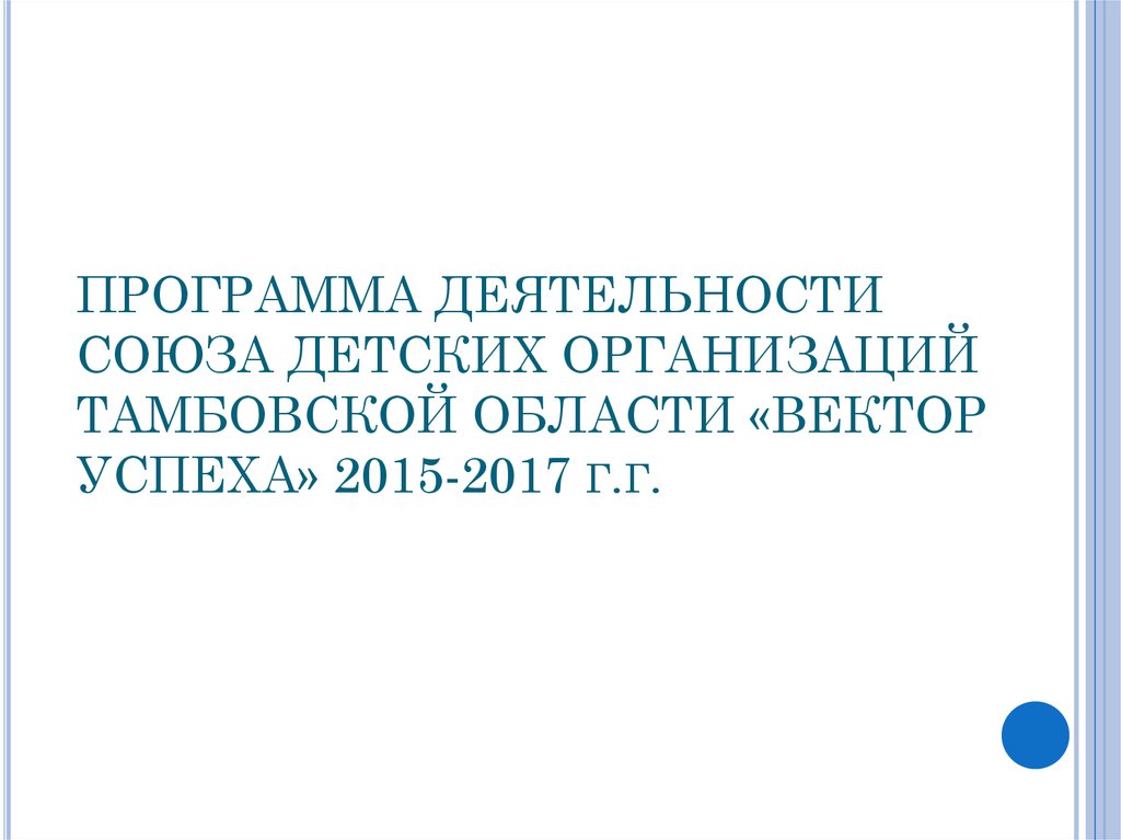 ПРОГРАММА ДЕЯТЕЛЬНОСТИ СОЮЗА ДЕТСКИХ ОРГАНИЗАЦИЙ ТАМБОВСКОЙ ОБЛАСТИ «ВЕКТОР УСПЕХА» 2015-2017 г.г.