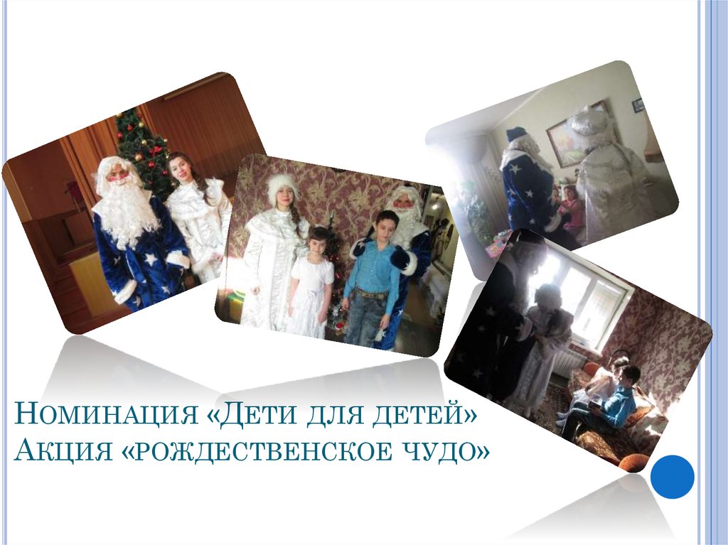 Номинация «Дети для детей» Акция «рождественское чудо»