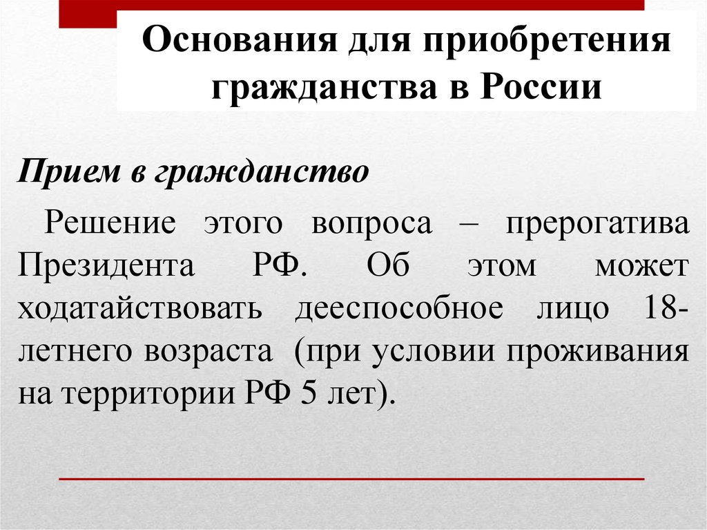 Прием в гражданство. Решение о приеме в гражданство РФ. Решение вопросов гражданства. Решение о гражданстве РФ. Вопросы по теме гражданство РФ.