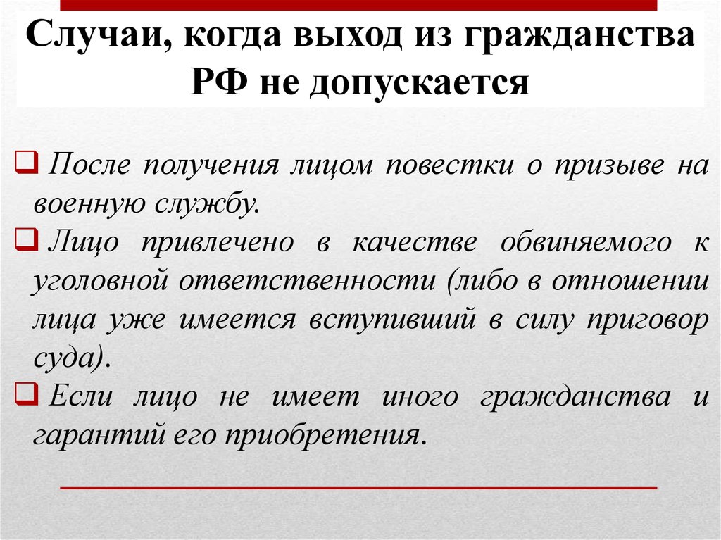 2 случая. Когда выход из гражданства не допускается. Случаи когда выход из гражданства не допускается. Добровольный выход из гражданства не допускается. Когда выход из гражданства РФ не допускается.