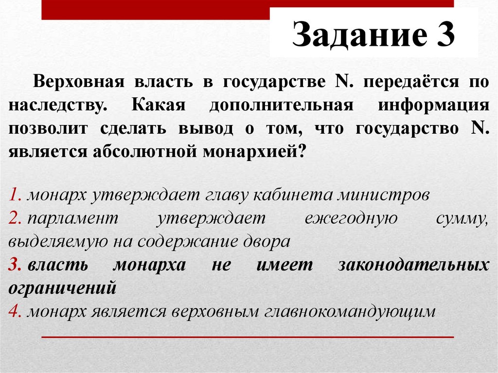 Какая дополнительная информация позволит. Монархия власть передается по наследству. Верховной властью в государстве к.передается по наследству. Абсолютная монархия власть передается по наследству. Верховная власть в государстве n передается.