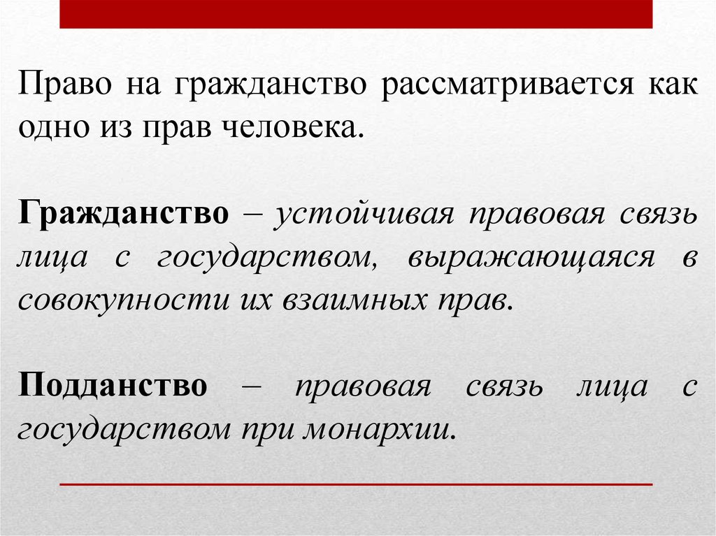 Понятие гражданин государства. Право на гражданство. Понятие гражданства и подданства. Подданство и гражданство отличие. Гражданство и подданство соотношение понятий.