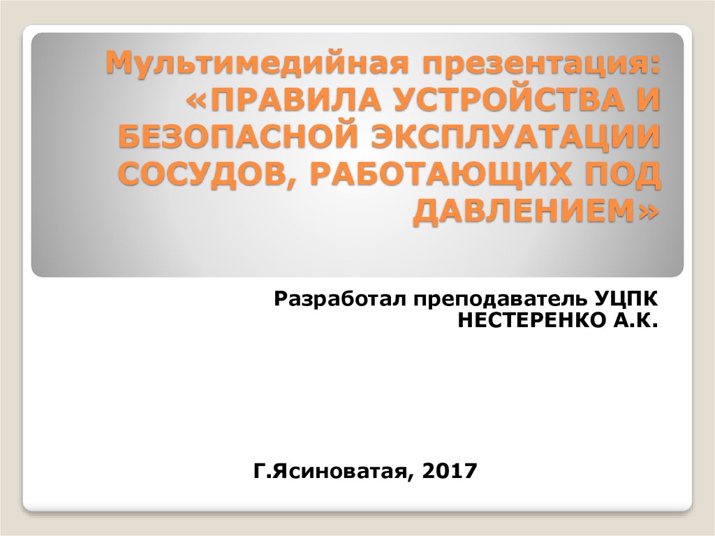 Правила устройства и безопасной эксплуатации. ПУБЭ.