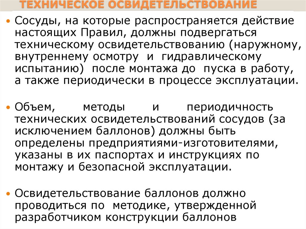 Какая периодичность технических освидетельствований сосудов. Техническое освидетельствование сосудов под давлением. Порядок проведения осмотра сосуда.