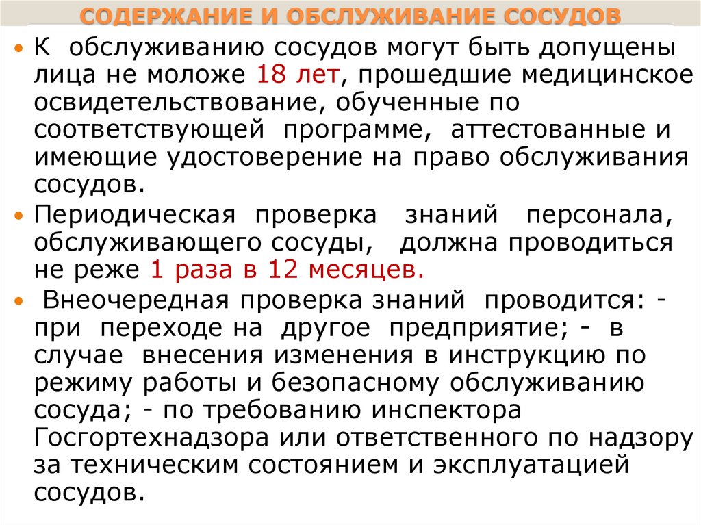 В каких случаях сосуд должен быть остановлен