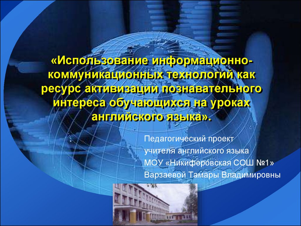 ИКТ на уроках. Значимость интернет ресурсов для учителей. Активация ресурсов.