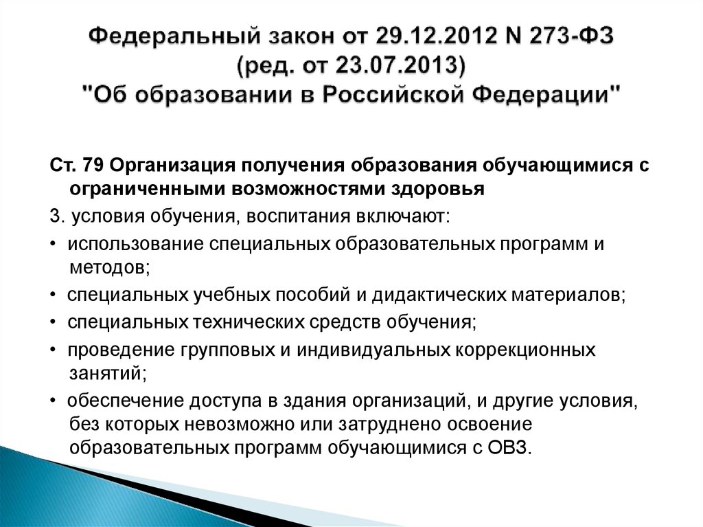 273 фз об образовании дистанционное обучение