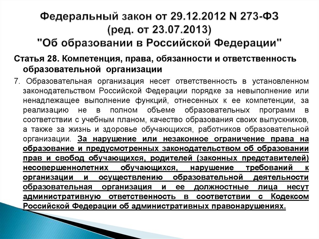 Федеральный закон от 29.12.2012 N 273-ФЗ (ред. от 23.07.2013) "Об образовании в Российской Федерации"