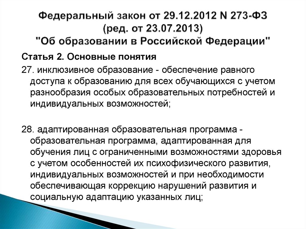 2008 273 фз ред. Инклюзивное образование ФЗ 273. Инклюзивное образование это согласно ФЗ об образовании в РФ от 29.12.2012.