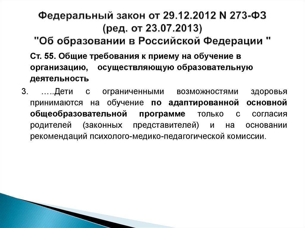 Федеральный закон от 29.12.2012 N 273-ФЗ (ред. от 23.07.2013) "Об образовании в Российской Федерации "
