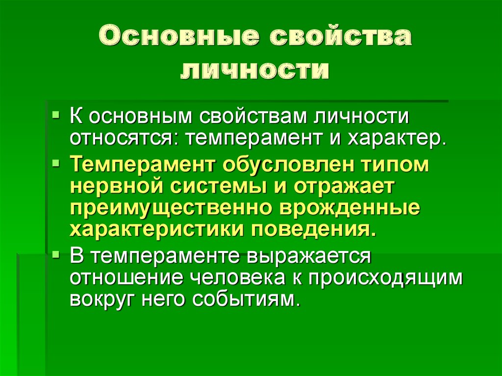 Основные характеристики личности. Свойства личности.