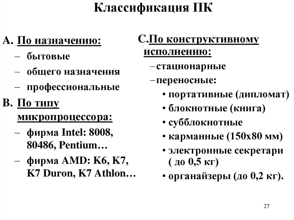 Классификация пк. Классификация персональных компьютеров. Классификация ПК кратко. Классификация ПК по конструктивному исполнению.