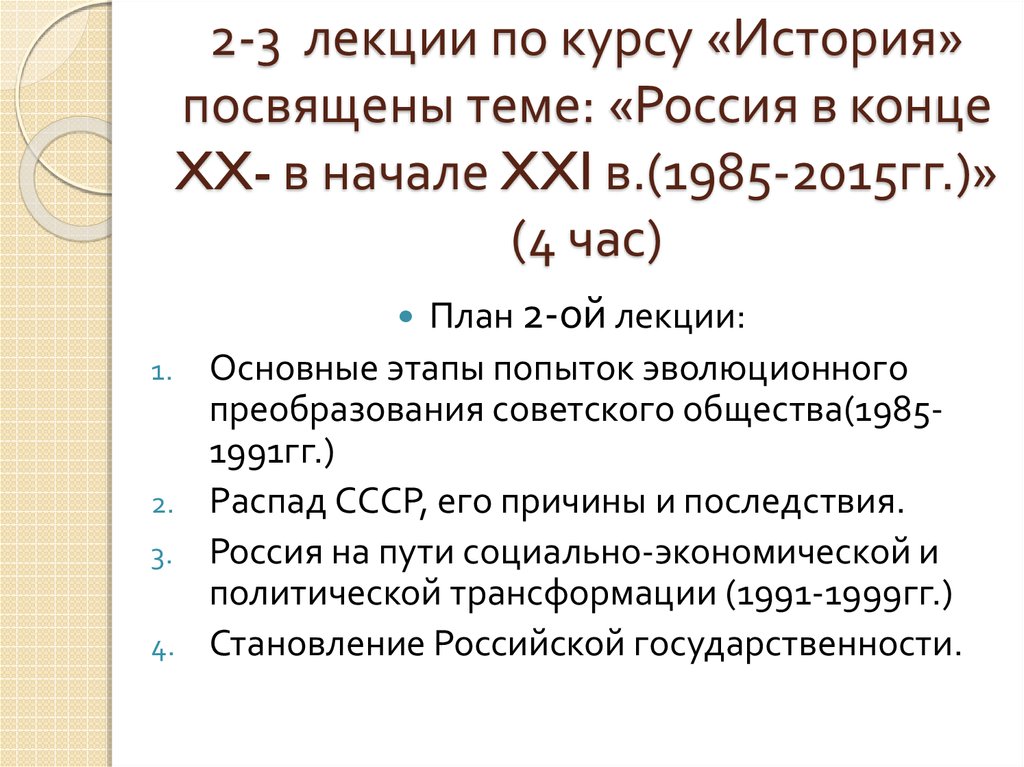 2-3 лекции по курсу «История» посвящены теме: «Россия в конце XX- в начале XXI в.(1985-2015гг.)» (4 час)