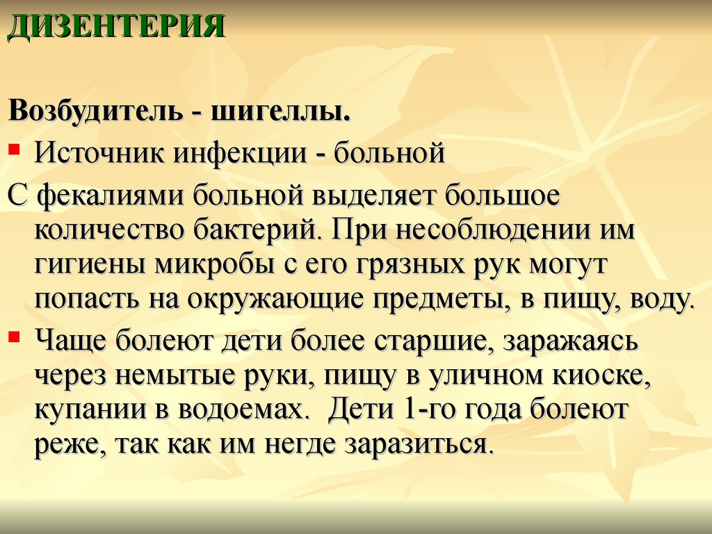 Шигеллы симптомы. Дизентерия презентация. Дизентерия у детей презентация. Дизентерия возбудитель инфекции.