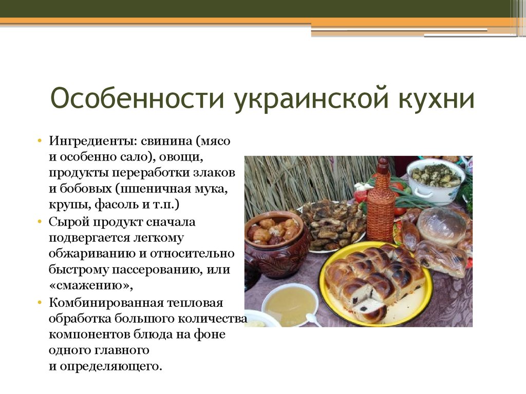 Украинская кухня - презентация онлайн