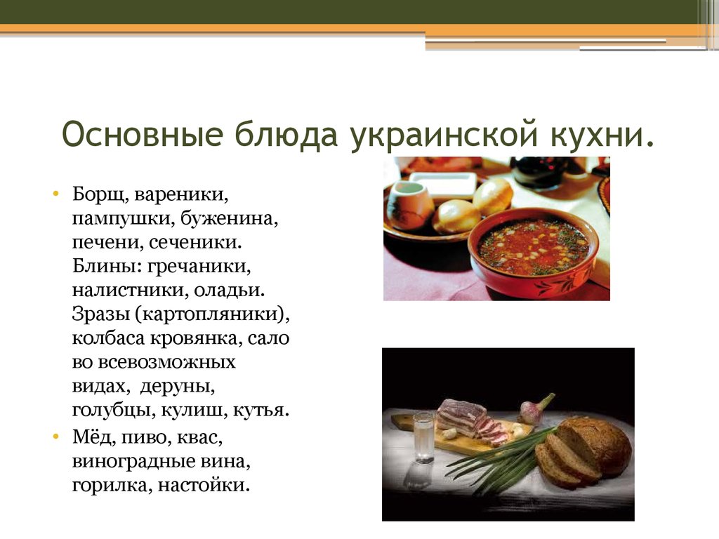 Основные блюда украинской кухни.
