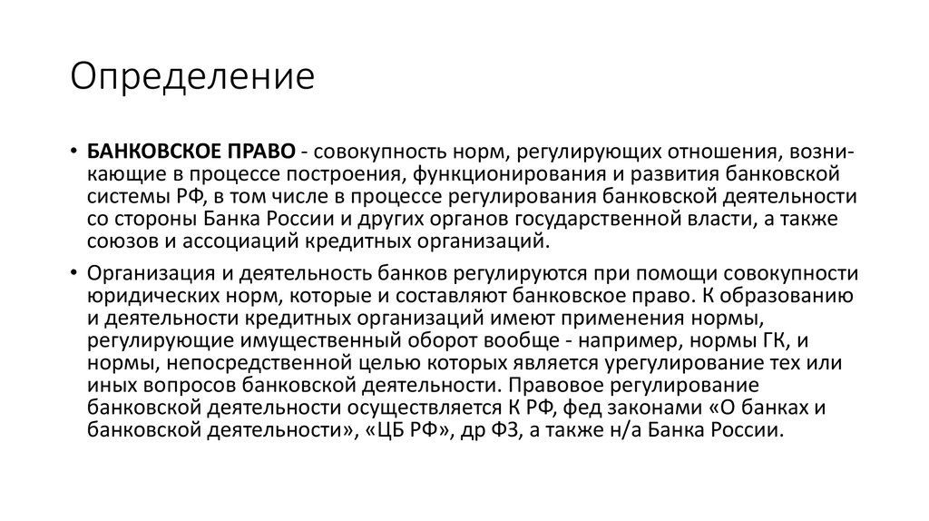 Банковское право является. Банковское право статья. Нормы непосредственного применения.