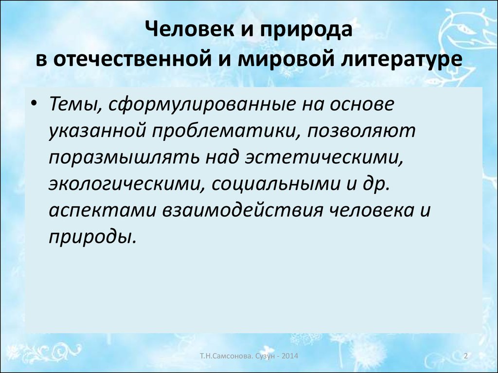 Итоговое сочинение про природу. Человек и природа в литературе. Человек и природа в современной литературе. Природный человек в литературе. Сочинение на тему человек и природа.